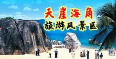 中国男女操屄海南三亚-天崖海角旅游风景区